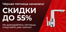 BLACK FRIDAY скидки до -55%